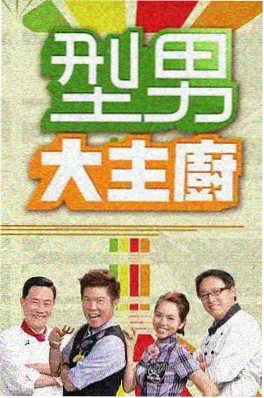 韩国综艺 惊人的星期六 海报